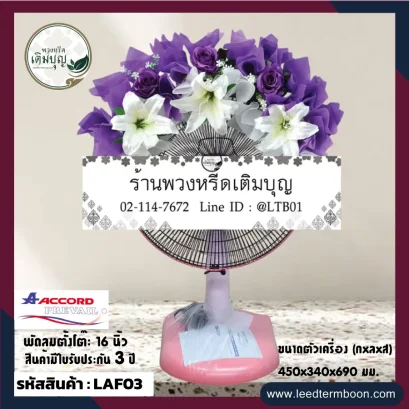 พวงหรีดพัดลมราคาถูก ตกแต่งด้วยดอกไม้ประดิษฐ์ โทน ขาว ม่วง