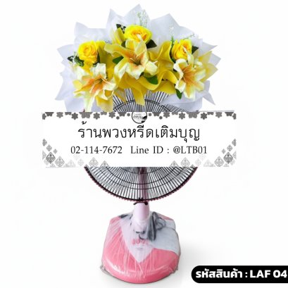 พวงหรีดพัดลม Accord 16" จันทร์โสภา (LAF04) ตกแต่งดอกไม้ประดิษฐ์สีเหลือง-ขาว