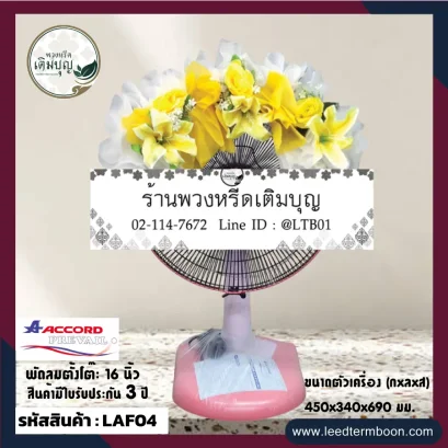พวงหรีดพัดลมราคาถูก ตกแต่งด้วยดอกไม้ประดิษฐ์ โทน เหลือง ขาว