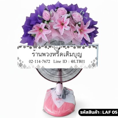 พวงหรีดพัดลม Accord 16" ภัทรชมพู (LAF05) ตกแต่งดอกไม้ประดิษฐ์สีชมพู-ม่วง