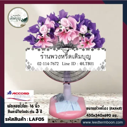 พวงหรีดพัดลมราคาถูก ตกแต่งด้วยดอกไม้ประดิษฐ์ โทน ชมพู ม่วง