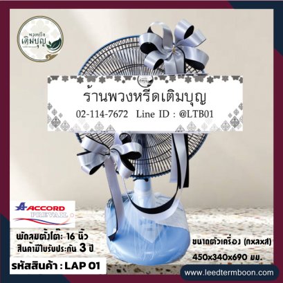 พวงหรีดพัดลมราคาถูก ประดับริ้บบิ้นสี ขาว/ดำ