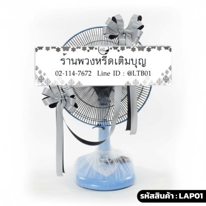 พวงหรีดพัดลม Accord 16" พิสุทธิ์อาลัย (LAP01) ประดับริบบิ้นสีเงิน-ขาว