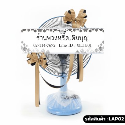 พวงหรีดพัดลม Accord 16" สุวรรณาลัย (LAP02) ประดับริบบิ้นสีทอง-น้ำตาล