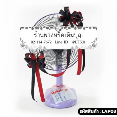 พวงหรีดพัดลม Accord 16" ภักดีนิรันดร์ (LAP03) ประดับริบบิ้นสีดำ-แดง