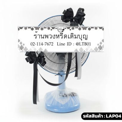 พวงหรีดพัดลม Accord 16" สุภาพ (LAP04) ประดับริบบิ้นสีดำ-ขาว