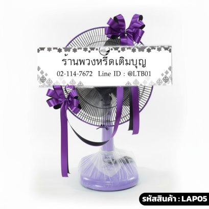 วงหรีดพัดลม Accord 16" เทิดเกียรติ (LAP05) ประดับริบบิ้นสีม่วง