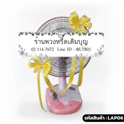 พวงหรีดพัดลม Accord 16" แสงธรรมนำทาง (LAP06) ประดับริบบิ้นสีเหลือง