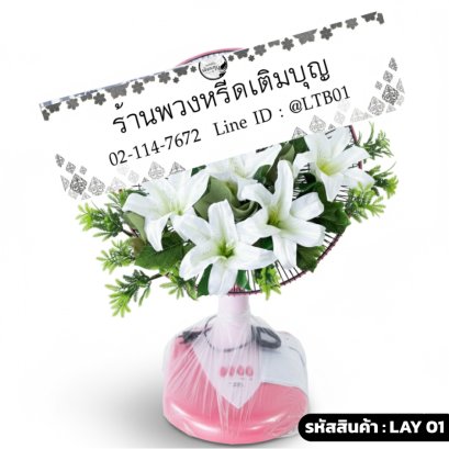 พวงหรีดพัดลม Accord 16" ลิลลี่ขาวร่มบุญ (LAY01) ตกแต่งดอกลิลลี่ปลอมสีขาว