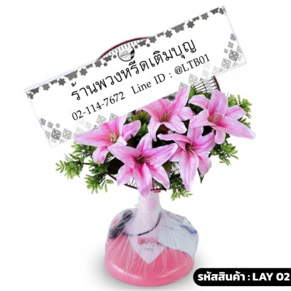 พวงหรีดพัดลม Accord 16" ลิลลี่ชมพูนิรันดร์ (LAY02) ตกแต่งดอกลิลลี่ปลอมสีชมพู