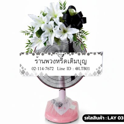 พวงหรีดพัดลม Accord 16" ลิลลี่ขาวสุภาพ (LAY03) ตกแต่งดอกลิลลี่ปลอมสีขาวและริบบิ้นดำ