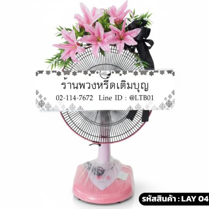 พวงหรีดพัดลม Accord 16