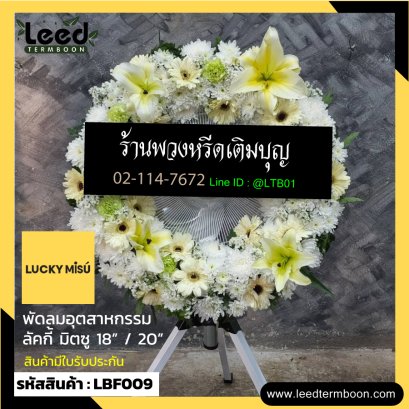 พวงหรีดอุตสาหกรรมดอกไม้สด พวงหรีดอุตสาหกรรม LBF009
