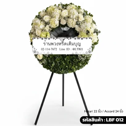 พวงหรีดพัดลมอุตสาหกรรม LBF 012 เลือกขนาดได้ จัดดอกไม้สดกุหลาบขาวและไฮเดรนเยีย