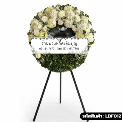 พวงหรีดพัดลมอุตสาหกรรม LBF012