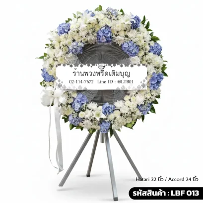 พวงหรีดพัดลมอุตสาหกรรม LBF 013 เลือกขนาดได้ จัดดอกไม้สดโทนฟ้าขาว ไฮเดรนเยียและลิลลี่