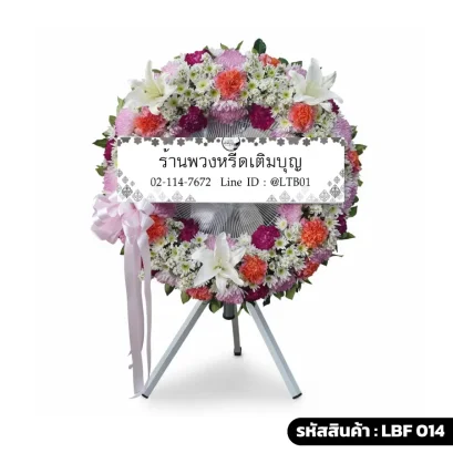 พวงหรีดพัดลมอุตสาหกรรม LBF 014 จัดดอกไม้สดคละสี ลิลลี่และคาร์เนชั่นหลากสี