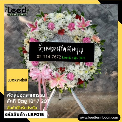 พวงหรีดอุตสาหกรรมดอกไม้สด พวงหรีดอุตสาหกรรม LBF015
