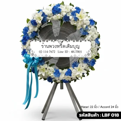 พวงหรีดพัดลมอุตสาหกรรม LBF 018 เลือกขนาดได้ จัดดอกไม้สดโทนน้ำเงินขาว ลิลลี่และคาร์เนชั่น