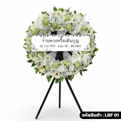พวงหรีดพัดลมอุตสาหกรรม LBF 01 ตกแต่งดอกไม้สด เยอบีร่า ลิลลี่ และลูกบอลลูน