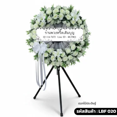 พวงหรีดพัดลมอุตสาหกรรม LBF 020 จัดดอกไม้ประดิษฐ์กุหลาบขาว สวยเหมือนจริง