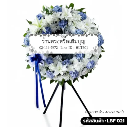 พวงหรีดพัดลมอุตสาหกรรม LBF 021 เลือกขนาดได้ จัดดอกไม้สดโทนฟ้าขาว ไฮเดรนเยียและลิลลี่