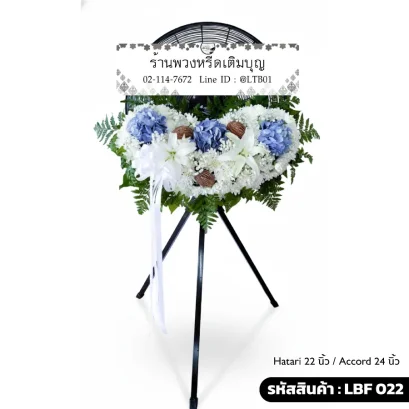 พวงหรีดพัดลมอุตสาหกรรม LBF 022 เลือกขนาดได้ จัดดอกไม้สดโทนฟ้าขาว ไฮเดรนเยียและลูกตีนเป็ด