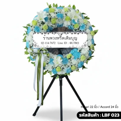 พวงหรีดพัดลมอุตสาหกรรม LBF 023 จัดดอกไม้สดโทนฟ้าเขียว พร้อมริบบิ้นสีเขียวขาว