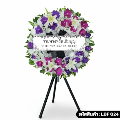 พวงหรีดพัดลมอุตสาหกรรม LBF 024 จัดดอกไม้สดโทนม่วงขาว กล้วยไม้และลิลลี่