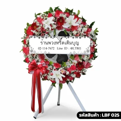 พวงหรีดพัดลมอุตสาหกรรม LBF 025 จัดดอกไม้สดเยอบีร่าแดงและลิลลี่ขาว พร้อมริบบิ้น
