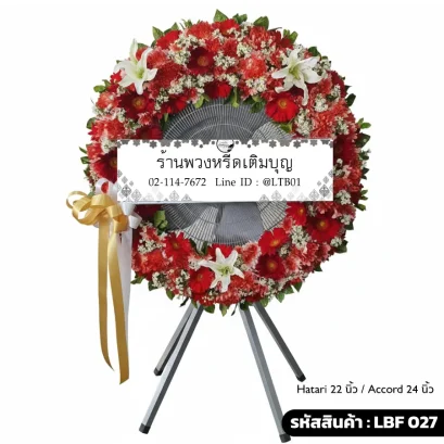 พวงหรีดพัดลมอุตสาหกรรม LBF 027 จัดดอกไม้สดโทนแดงขาว พร้อมริบบิ้นสีทอง