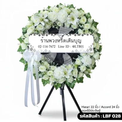 พวงหรีดพัดลมอุตสาหกรรม LBF 028 จัดดอกไม้ประดิษฐ์โทนขาวเขียว สวยเหมือนจริง