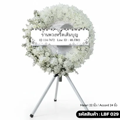 พวงหรีดพัดลมอุตสาหกรรม LBF 029 เลือกขนาดได้ จัดดอกไม้สดสีขาวล้วน ดอกมัม