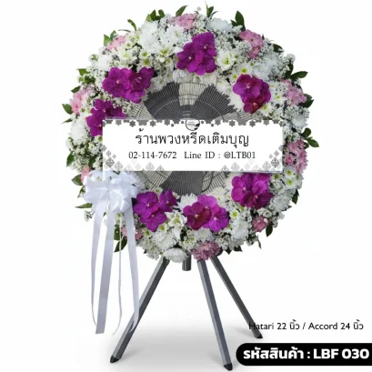 พวงหรีดพัดลมอุตสาหกรรม LBF 030 เลือกขนาดได้ จัดดอกไม้สดกล้วยไม้ม่วงและลิลลี่