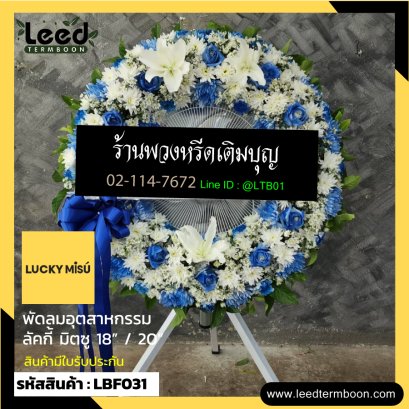 พวงหรีดอุตสาหกรรมดอกไม้สด พวงหรีดอุตสาหกรรม LBF031