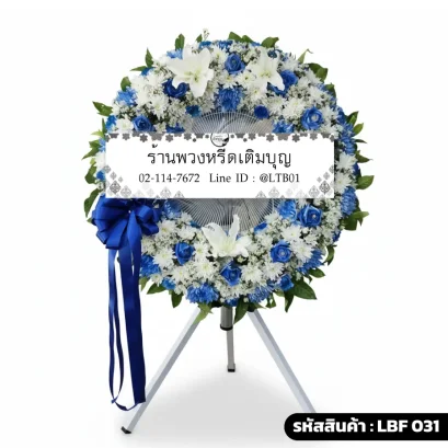 พวงหรีดพัดลมอุตสาหกรรม LBF 031 เลือกขนาดได้ จัดดอกไม้สดโทนน้ำเงินขาว กุหลาบน้ำเงิน