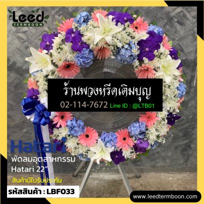 พวงหรีดอุตสาหกรรมดอกไม้สด พวงหรีดอุตสาหกรรม LBF033