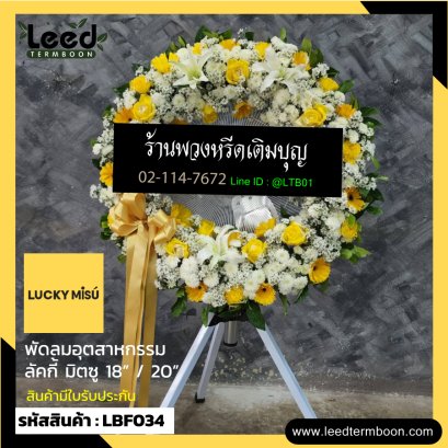 พวงหรีดอุตสาหกรรมดอกไม้สด พวงหรีดอุตสาหกรรม  LBF034