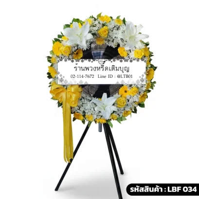 พวงหรีดพัดลมอุตสาหกรรม LBF 034 จัดดอกไม้สดโทนเหลืองขาว กุหลาบและเยอบีร่า
