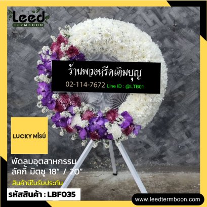 พวงหรีดอุตสาหกรรมดอกไม้สด พวงหรีดอุตสาหกรรม  LBF035