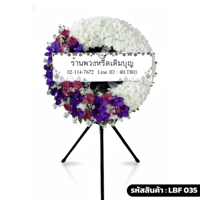 พวงหรีดพัดลมอุตสาหกรรม LBF 035 จัดดอกไม้สดทรงเสี้ยวพระจันทร์ ม่วงขาว