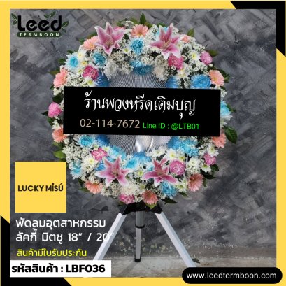 พวงหรีดอุตสาหกรรมดอกไม้สด พวงหรีดอุตสาหกรรม LBF036