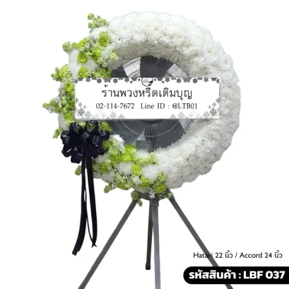 พวงหรีดพัดลมอุตสาหกรรม LBF 037 จัดดอกไม้สดทรงเสี้ยวพระจันทร์ ขาวเขียว