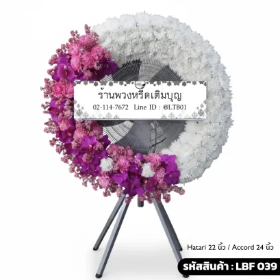 พวงหรีดพัดลมอุตสาหกรรม LBF 039 จัดดอกไม้สดทรงเสี้ยวพระจันทร์ ขาวม่วงชมพู