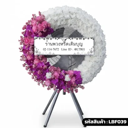 พวงหรีดพัดลมอุตสาหกรรม LBF039