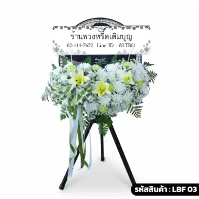 พวงหรีดพัดลมอุตสาหกรรม LBF 03 จัดดอกไม้สดโทนขาวเขียวอ่อน ดอกลิลลี่และดอกมัมสีเขียว