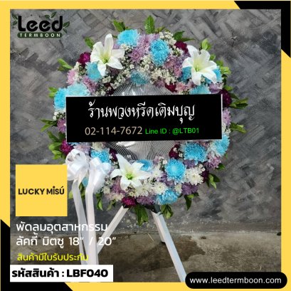 พวงหรีดอุตสาหกรรมดอกไม้สด พวงหรีดอุตสาหกรรม LBF040