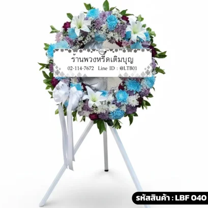 พวงหรีดพัดลมอุตสาหกรรม LBF 040 จัดดอกไม้สดโทนม่วงฟ้าขาว ลิลลี่และคาร์เนชั่น