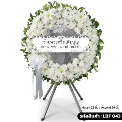 พวงหรีดพัดลมอุตสาหกรรม LBF 043 จัดดอกไม้สดสีขาวล้วน ลิลลี่และเบญจมาศ