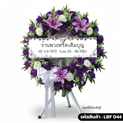 พวงหรีดพัดลมอุตสาหกรรม LBF 044 จัดดอกไม้ประดิษฐ์โทนม่วงขาว กุหลาบและลิลลี่